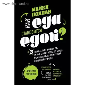 Как еда становится едой? 3 главных пути прихода еды на наш стол. Дилемма всеядного. Поллан М.