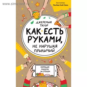Как есть руками, не нарушая приличий. Хорошие манеры за столом. Тауэр Д.