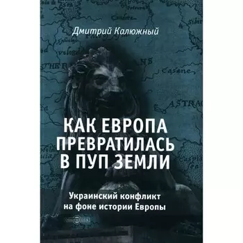 Как Европа превратилась в пуп земли. Украинский конфликт на фоне истории Европы. Калюжный Д.В.