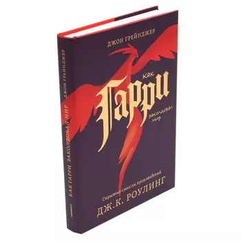 Как Гарри заколдовал мир. Скрытые смыслы произведений Дж.К. Роулинг. Грейнджер Дж.