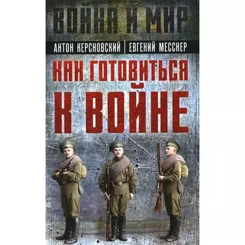 Как готовиться к войне. Сборник. Керсновский А.А., Заболотный В., Мариюшкин А.