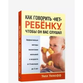 Как говорить «нет» ребенку, чтобы он вас слушал