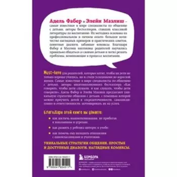 Как говорить с детьми, чтобы они учились. Адель Фабер, Элейн Мазлиш