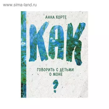 Как говорить с детьми о Моне