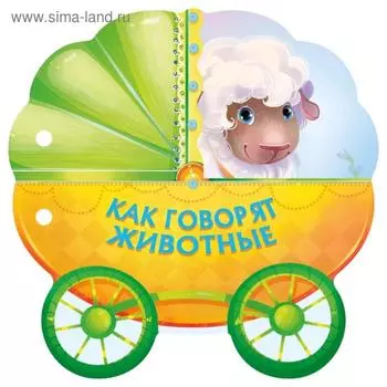 Как говорят животные