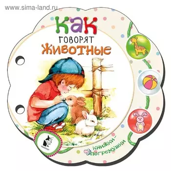 Как говорят животные