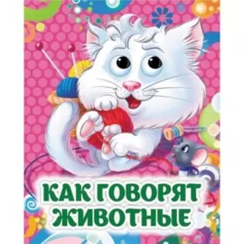 Книжка с глазками "Как говорят животные