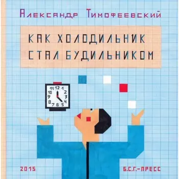 Как холодильник стал будильником. Тимофеевский А.П.