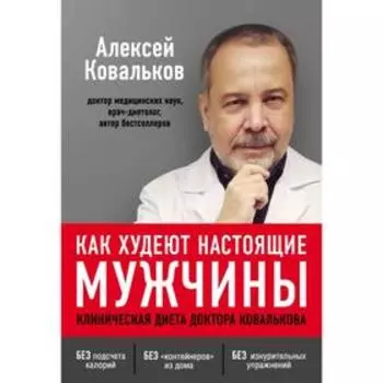 Как худеют настоящие мужчины. Клиническая диета доктора Ковалькова. Ковальков А. В.