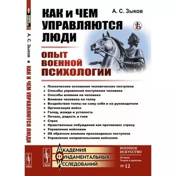 Как и чем управляются люди: Опыт военной психологии. Зыков А.С.