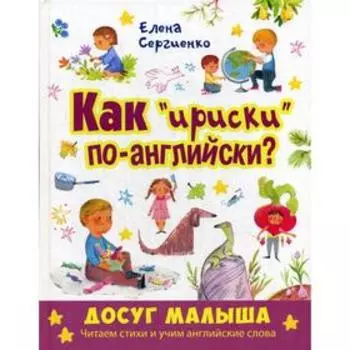 Как «ириски» по-английски?. Сергиенко Е. А.