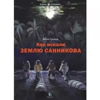 Как искали Землю Санникова. Худяков В.