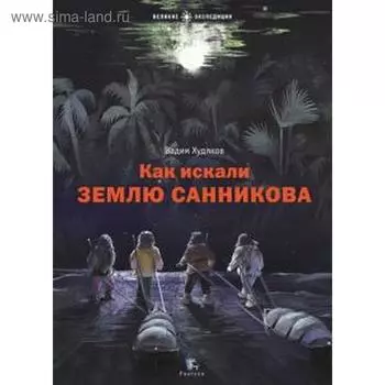 Как искали Землю Санникова. Худяков В.