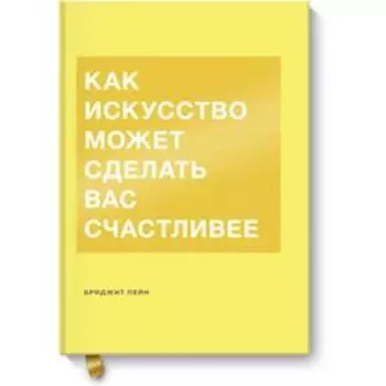 Как искусство может сделать вас счастливее. Бриджит Пейн