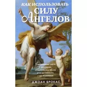 Как использовать силу ангелов. Брокас Джоан