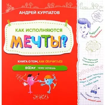 Как исполняются мечты? Книга о том, как обучиться всему, чему хочешь. Курпатов А.В.