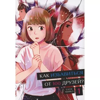 Как избавиться от 100 друзей. Том 1. Миябэ С.