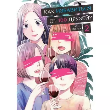 Как избавиться от 100 друзей. Том 2. Миябэ С.