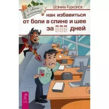 Как избавиться от болей в спине и шее за ___ дней. Курбанов Ш.