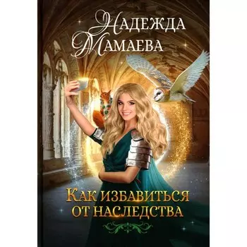 Как избавиться от наследства. Мамаева Н.