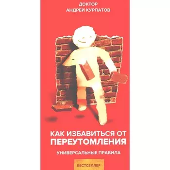 Как избавиться от переутомления. Универсальные правила. Курпатов А.В.