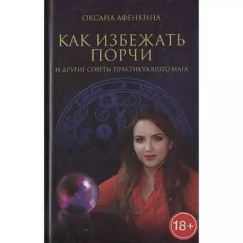 Как избежать порчи и другие советы практикующего мага. Афенкина О.