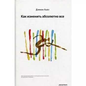 Как изменить абсолютно все. Дэмиан Хьюз