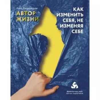 Как изменить себя, не изменяя себе. Автор жизни