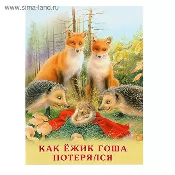 «Как Ёжик Гоша потерялся», Гурина И. В.