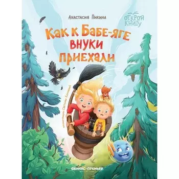 Как к Бабе-яге внуки приехали. 2-е издание. Пикина А.