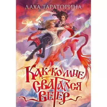 Как ко мне сватался Ветер. Тараторина Д.