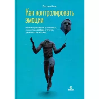 Как контролировать эмоции. Кинг П.