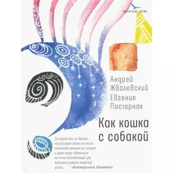 Как кошка с собакой. Жвалевский А. В.