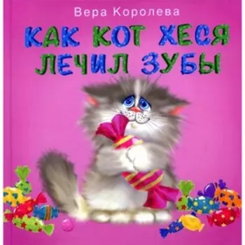 Как кот Хеся лечил зубы. Королева В.