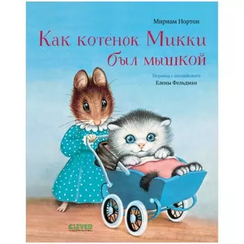 Как котёнок Микки был мышкой. Нортон Мириам
