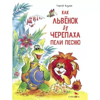 Как Львёнок и Черепаха пели песню. Козлов С.Г.