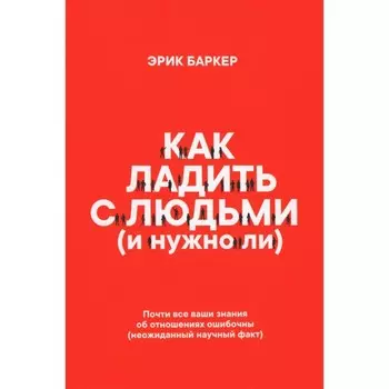 Как ладить с людьми (и нужно ли). Баркер Э.