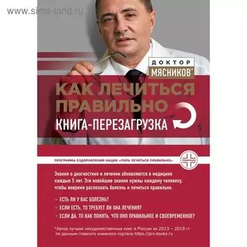 Как лечиться правильно: книга-перезагрузка. Мясников А. Л.