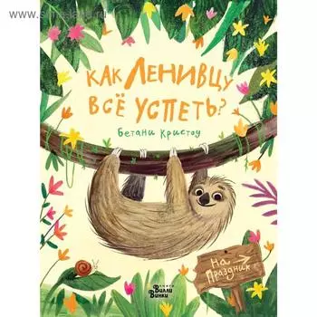 Как ленивцу всё успеть?