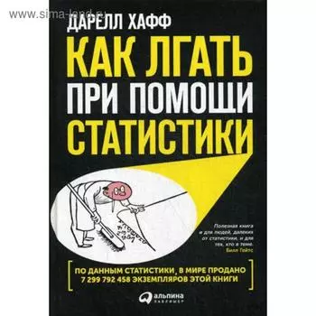 Как лгать при помощи статистики. 4-е издание. Хафф Д.