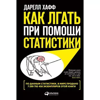 Как лгать при помощи статистики. Хафф Д.