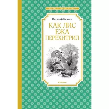 Как Лис Ежа перехитрил. Бианки В. В.