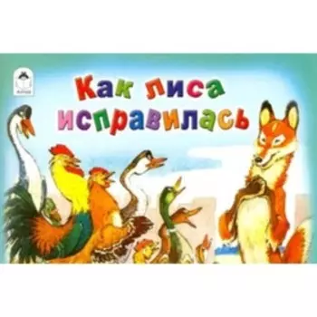 Как лиса исправилась. Василькова Н.