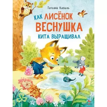 Как лисенок Веснушка кита выращивал. Коваль Т.Л.