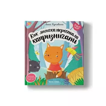 Как лисичка перестала капризничать. Кутявина А.