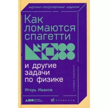 Как ломаются спагетти и другие задачи по физике. Иванов Игорь