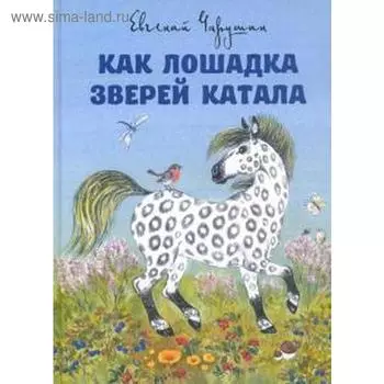 Как лошадка зверей катала. Чарушин Е.