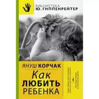 Как любить ребенка