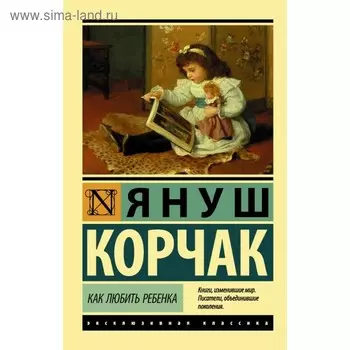 Как любить ребёнка. Корчак Я.