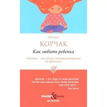 Как любить ребёнка. Корчак Я.